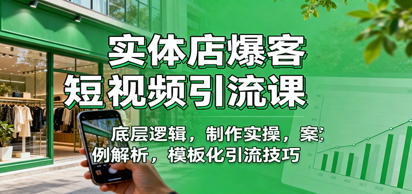 实体店爆客短视频引流课：底层逻辑，制作实操，案例解析，模板化引流技巧-小鹏项目网