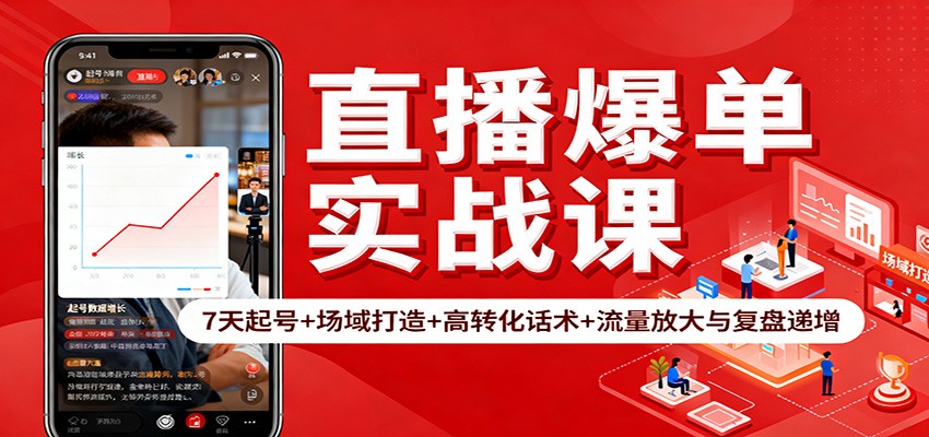 直播爆单实战课：7天起号+场域打造+高转化话术+流量放大与复盘递增-小鹏项目网