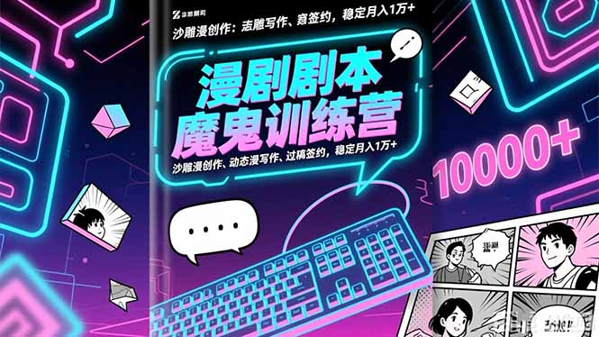 漫剧剧本魔鬼特训营：沙雕漫创作、动态漫写作、过稿签约，稳定月入1万+-小鹏项目网