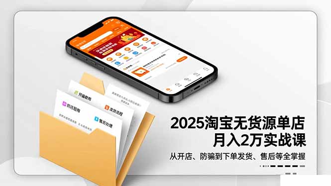 2025淘宝无货源单店月入2万-更11月：从开店、防骗到下单发货、售后全掌握-小鹏项目网