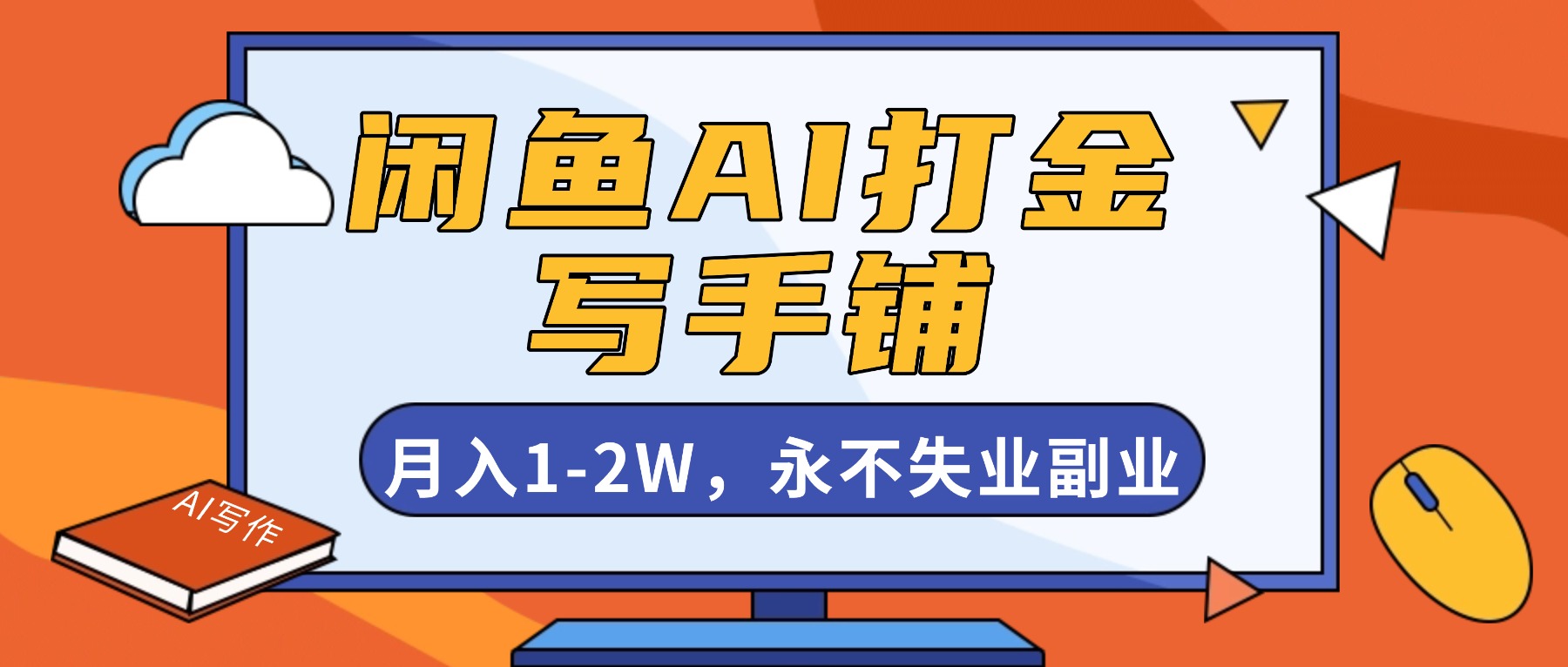 闲鱼AI打金，开一家写手铺，月入1-2W，永不失业副业！-小鹏项目网