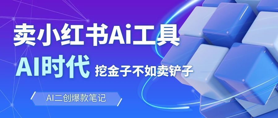 靠卖小红书Ai图文笔记批量生成工具，单日收获1498米，手机即可操作-小鹏项目网