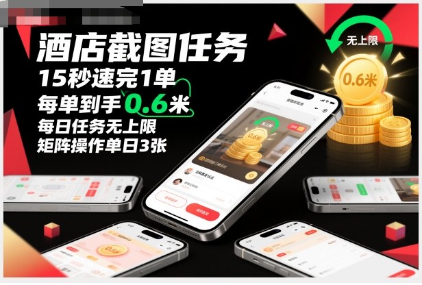 酒店截图任务，15秒速完1单，每单到手0.6米，每日任务无上限，全网首发玩法，矩阵操作单日3张【揭秘】-小鹏项目网
