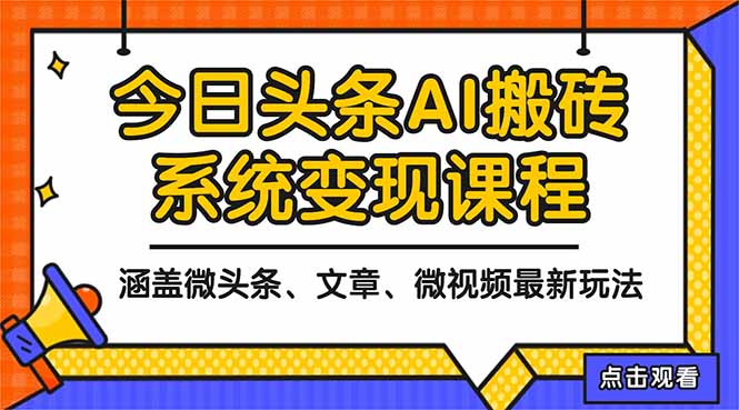 2025今日头条最新AI玩法教程，涵盖微头条、文章、微视频三种变现玩法，…-小鹏项目网