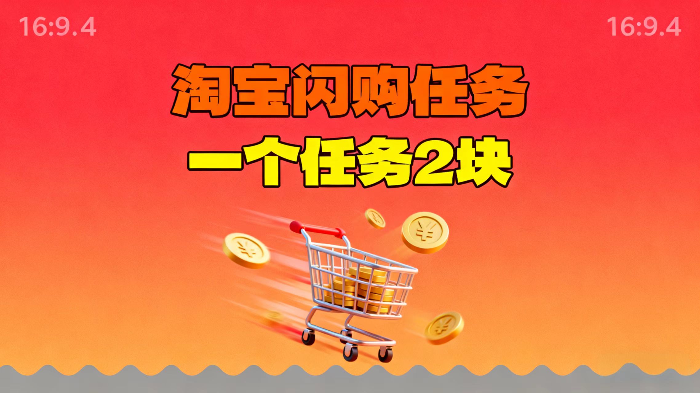 【地推项目】淘宝闪购，次日结算，2元一个任务，可多台手机做-小鹏项目网