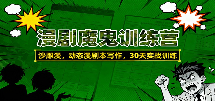 漫剧魔鬼训练营：沙雕漫、动态漫剧本写作，30天实战训练-小鹏项目网