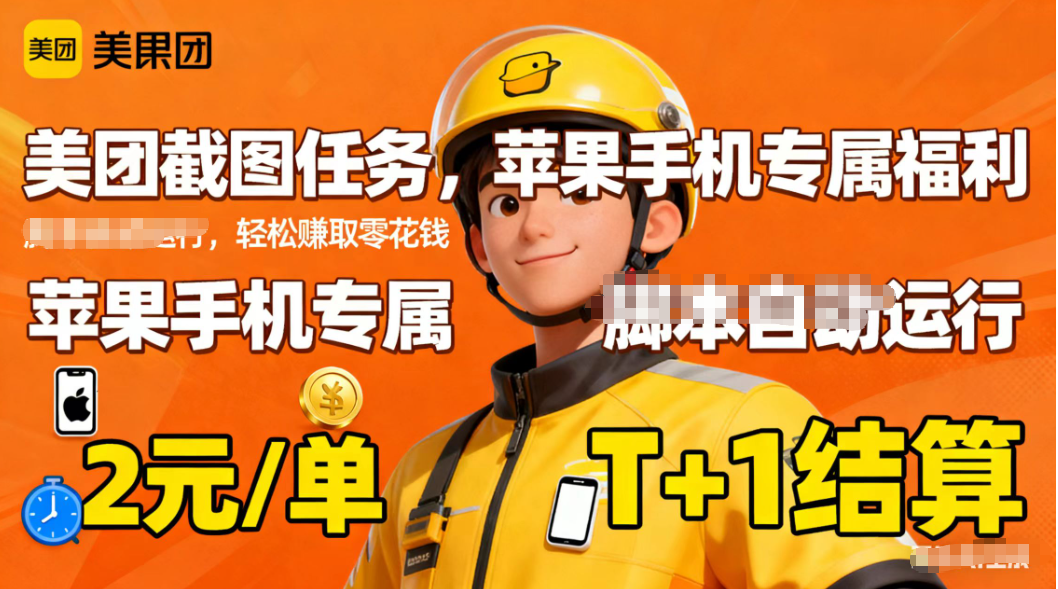 苹果手机专属掘金美团截图，2元一个任务-小鹏项目网