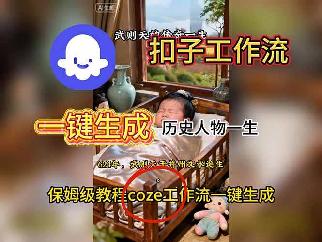 用扣子工作流一键生成历史人物一生视频搭建教程-小鹏项目网