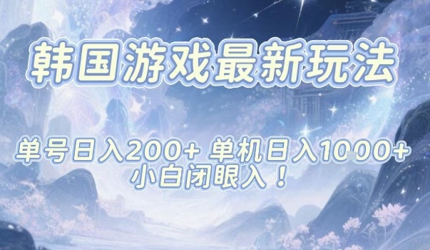 韩国游戏最新玩法，单号收益200+，单机收益1k+，小白闭眼入【揭秘】-小鹏项目网