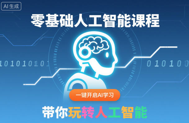 零基础人工智能课程，一键开启AI学习，带你玩转人工智能-小鹏项目网