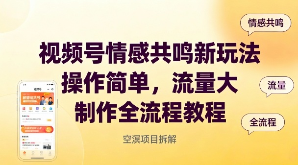 视频号情感共鸣新玩法，操作简单，流量大，制作全流程教程-小鹏项目网