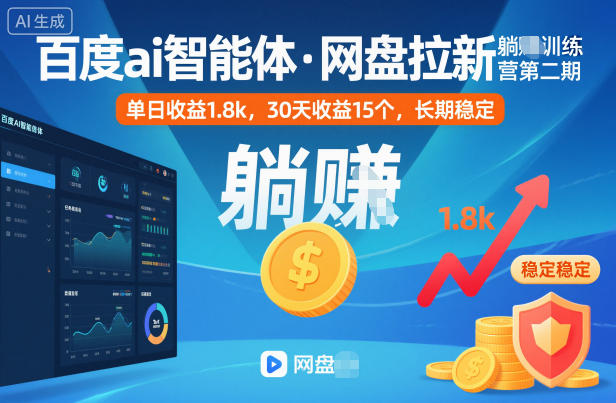 百度ai智能体·网盘拉新躺賺训练营第二期：单日收益1.8k，30天收益15个，长期稳定-小鹏项目网