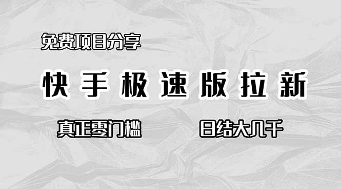 免费项目分享，快手极速版拉新，真正零门槛，日结大几千-小鹏项目网