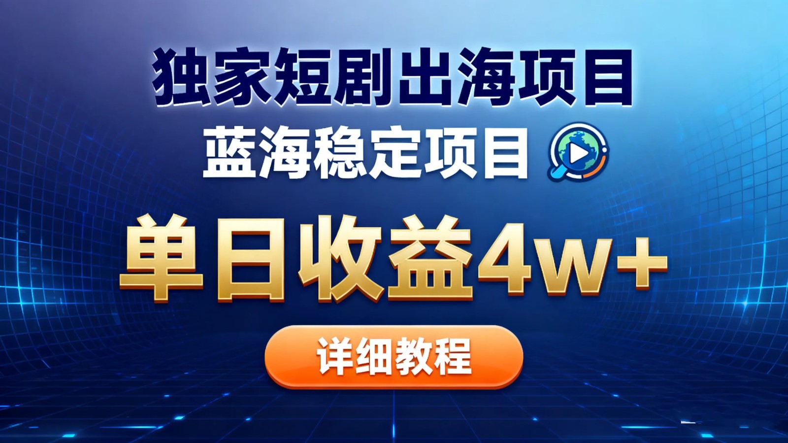 全网独家短剧出海掘金 蓝海红利 单日最高收益5w+-小鹏项目网