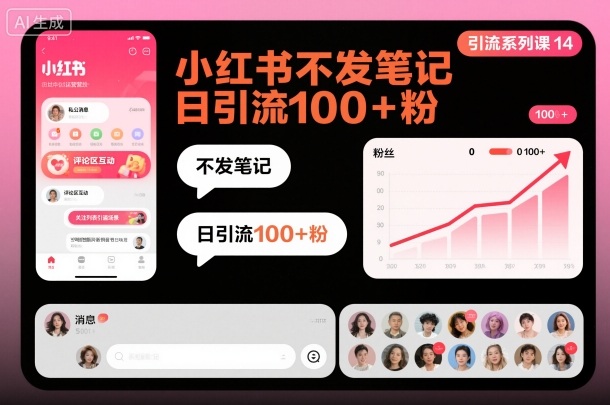 引流系列课14：小红书不发笔记日引流100+粉-小鹏项目网