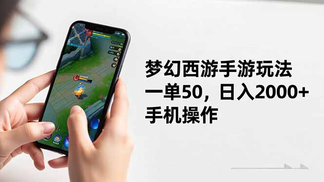 梦幻西游手游玩法，一单50，日入2000+，手机操作-小鹏项目网
