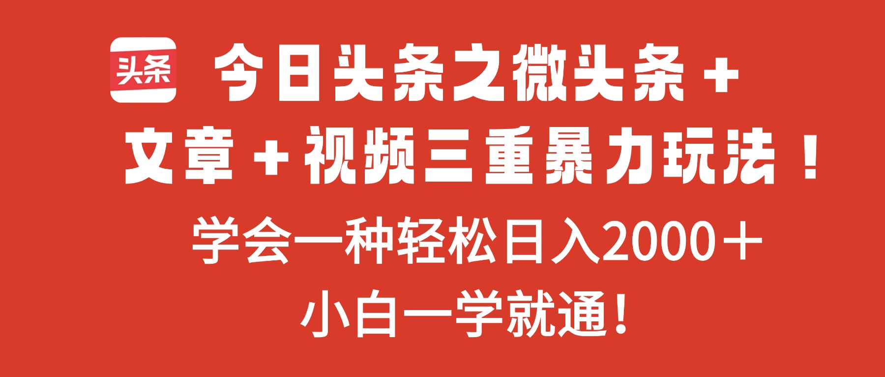 今日头条之微头条＋文章＋视频三重暴力玩法，学会一种轻松日入2000＋，…-小鹏项目网