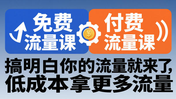 拼多多免费流量课+付费流量课，搞明白你的流量就来了，低成本拿更多流量-小鹏项目网