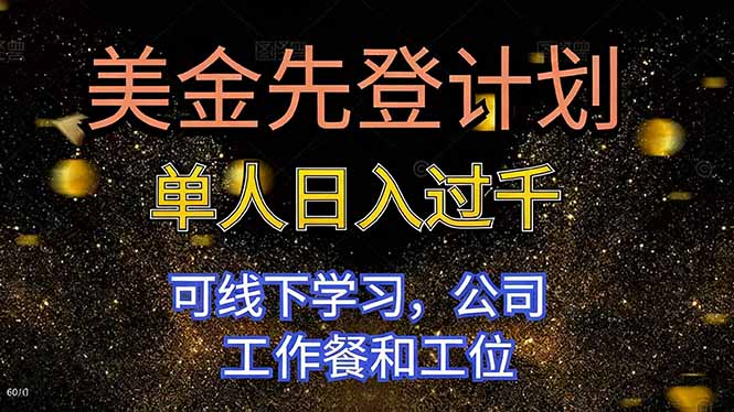 美金先登计划 单人日入过千 可线下学习，公司工作餐和工位-小鹏项目网