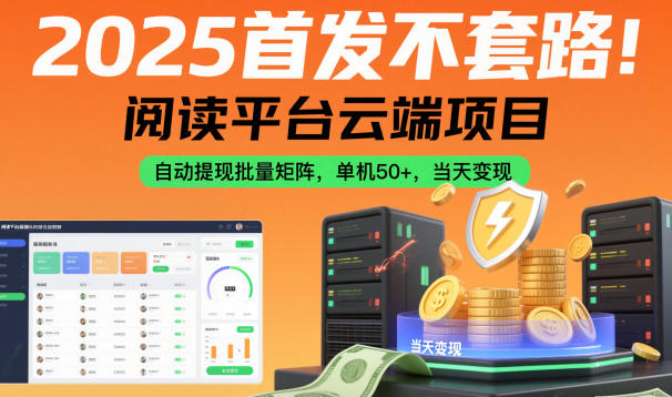 2025首发不套路！阅读平台云端项目，自动提现批量矩阵，单机50+，当天变现【揭秘】-小鹏项目网