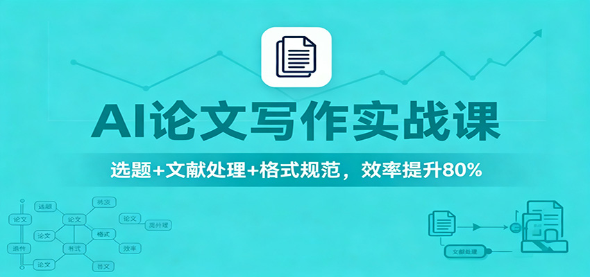 AI论文写作实战课：选题+文献处理+格式规范，效率提升80%-小鹏项目网