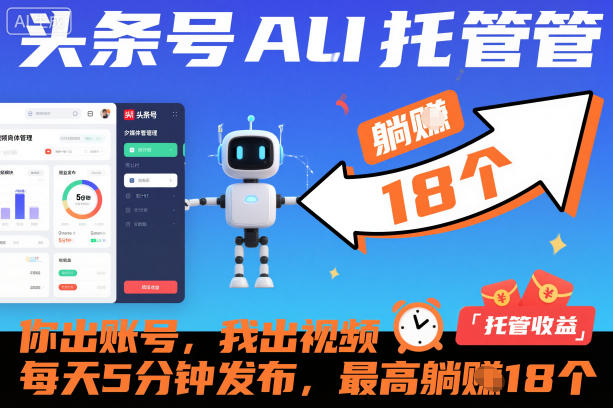 头条号AI托管，你出账号，我出视频，每天5分钟发布，最高躺賺18个！【揭秘】-小鹏项目网