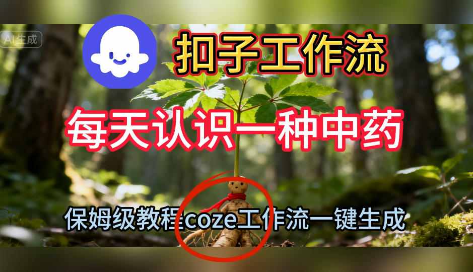 Coze扣子工作流一键生成每天认识一种中药短视频，保姆级搭建教学-小鹏项目网