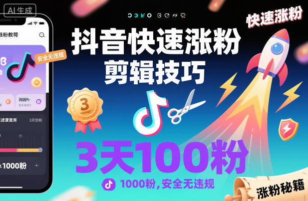 抖音快速涨粉剪辑技巧，3天1000粉，安全无违规-小鹏项目网