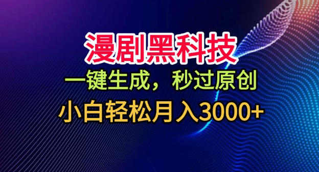 漫剧黑科技，一键生成，秒过原创，小白轻松月入3k+【揭秘】-小鹏项目网