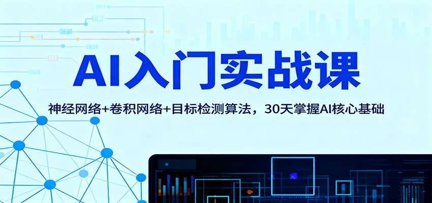 AI入门实战课：神经网络+卷积网络+目标检测算法，30天掌握AI核心基础-小鹏项目网