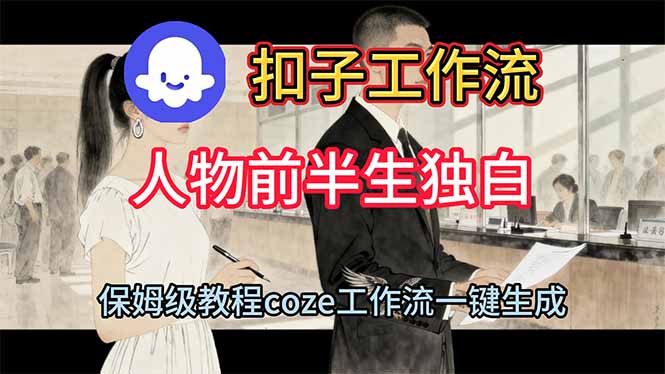 用扣子工作流制作人物前半生独白视频教程-小鹏项目网
