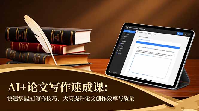 AI+论文写作速成课：快速掌握AI写作技巧，大幅提升论文创作效率与质量-小鹏项目网