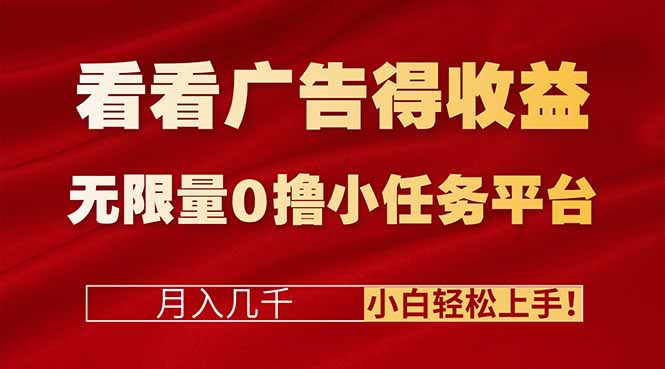 看看广告得收益＋无限量0撸小任务平台，月入几千！小白轻松上手!-小鹏项目网