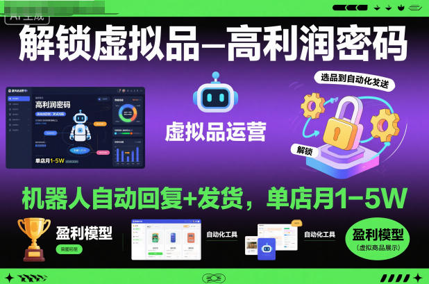 解锁虚拟品高利润密码：机器人自动回复+发货，单店月1-5W【揭秘】-小鹏项目网