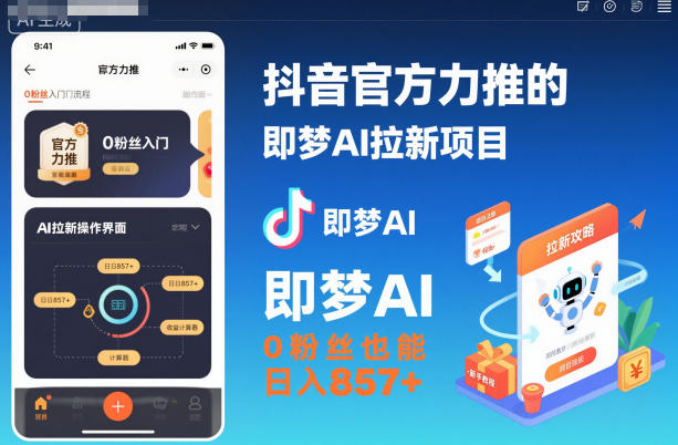 抖音官方力推的即梦AI拉新项目，0粉丝也能日入857+(附即梦AI拉新推广入口及教学)-小鹏项目网