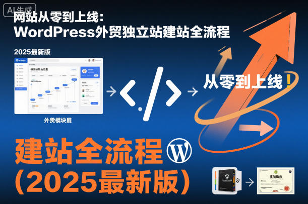网站从零到上线：WordPress外贸独立站建站全流程(2025最新版)-小鹏项目网