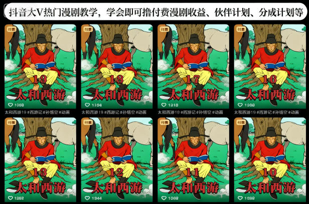 抖音大V热门漫剧教学，学会即可撸付费漫剧收益、伙伴计划、分成计划等-小鹏项目网