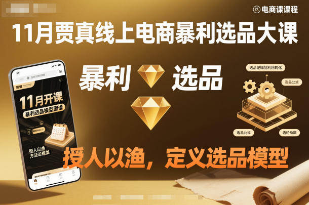 11月贾真线上电商暴利选品大课，授人以渔，定义选品模型-小鹏项目网