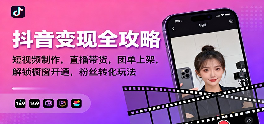 抖音变现全攻略：短视频制作，直播带货，团单上架，解锁橱窗开通，粉丝转化玩法-小鹏项目网