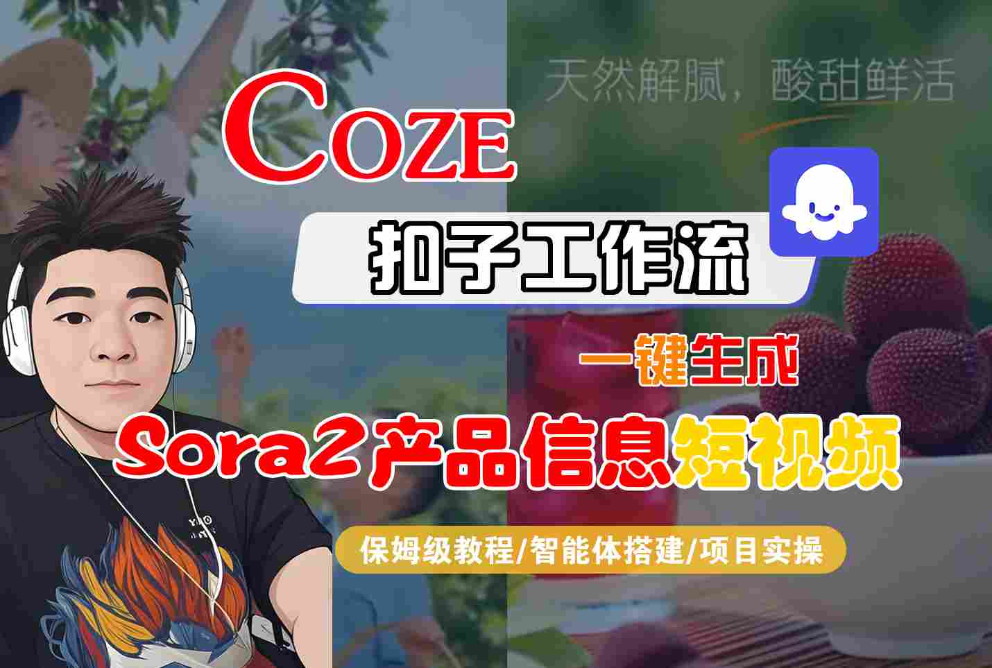 Coze扣子智能体工作流一键生成“SORA2产品信息“短视频，全流程保姆级教学-小鹏项目网
