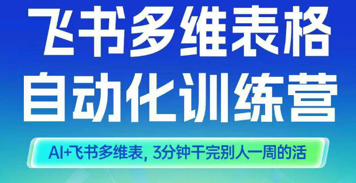 智能多维表格训练营2期，AI+飞书多维表，三分钟干完别人一周的活-小鹏项目网