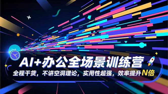 AI+办公全场景训练营：全程干货，不讲空洞理论，实用性超强，效率提升N倍-小鹏项目网