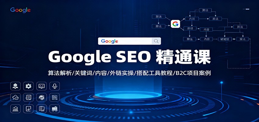 Google SEO 精通课：算法解析/关键词/内容/外链实操/搭配工具教程/B2C项目案例-小鹏项目网