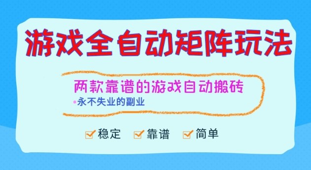 两款靠谱的游戏全自动搬砖项目，日入1k+，稳定可矩阵，永不失业的副业【揭秘】-小鹏项目网