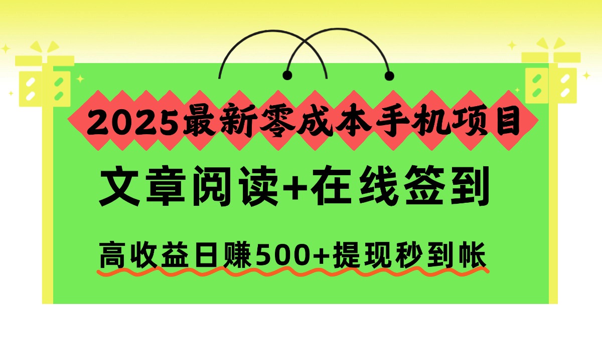 2025最新零成本手机项目，文章阅读+在线签到，高收益日赚500+提现秒到帐-小鹏项目网