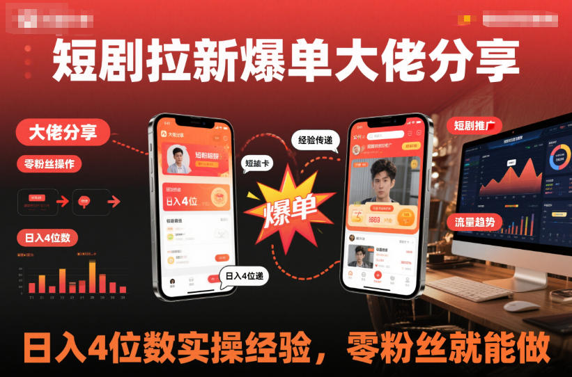 短剧拉新爆单大佬分享日入4位数实操经验，零粉丝就能做-小鹏项目网