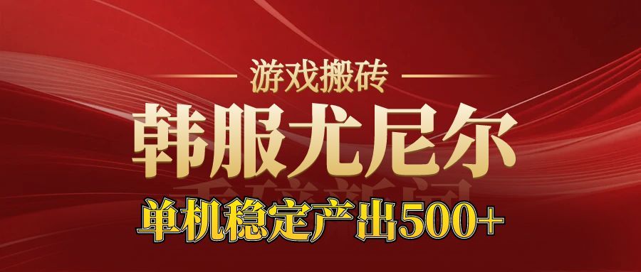 老牌尤尼尔搬砖项目 新区开服 金币材料价值直线上升 可以达到月入过万的项目-小鹏项目网
