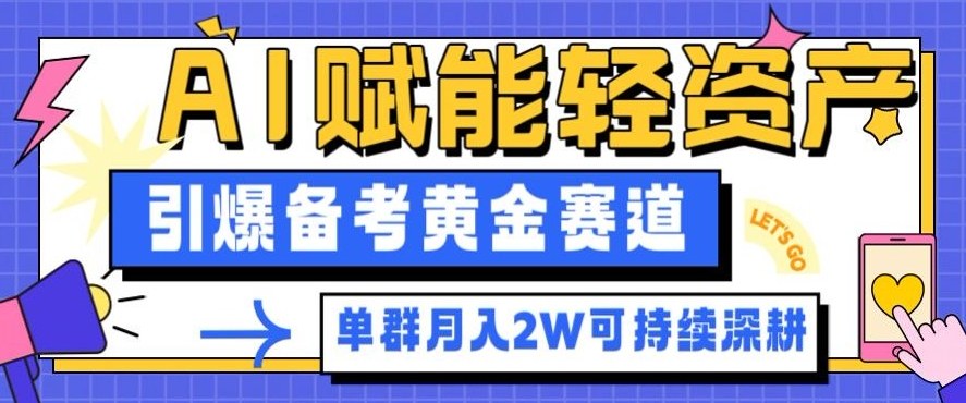 副业拆解：AI赋能轻资产，引爆备考黄金赛道！单群月入2W适合深耕-小鹏项目网