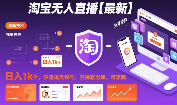 淘宝无人直播【最新】，日入1k+，独家技术，无违规无封号，开播就出单，可矩阵【揭秘】-小鹏项目网