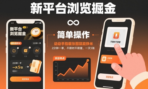 新平台浏览掘金，动动手指截张图就能挣米，2分钟一单，不限时不限量，一天5张【揭秘】-小鹏项目网